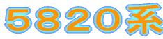 5820系