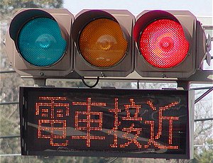 電車接近