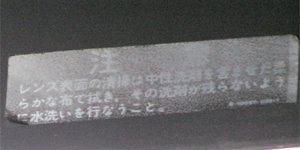 注意 レンズ表面の清掃は中性洗剤を含ませた柔らかな布で拭き、その洗剤が残らないように水洗いを行うこと。