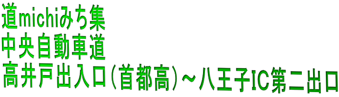 道michiみち集
中央自動車道
高井戸出入口(首都高)〜八王子IC第二出口