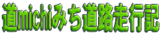 道michiみち道路走行記