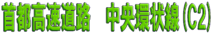 首都高速道路 中央環状線(C2)