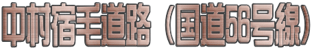 中村宿毛道路(国道56号線)