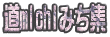 道michiみち集