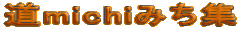 道michiみち集